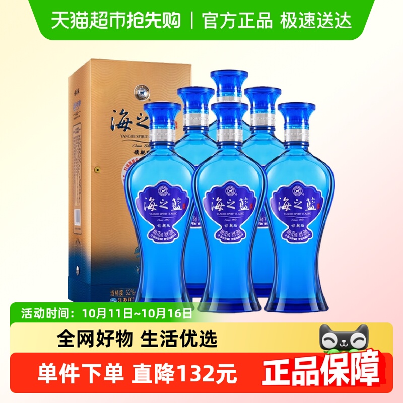 洋河海之蓝52度520ml*6瓶套装绵柔浓香型白酒【非整箱 有礼袋】