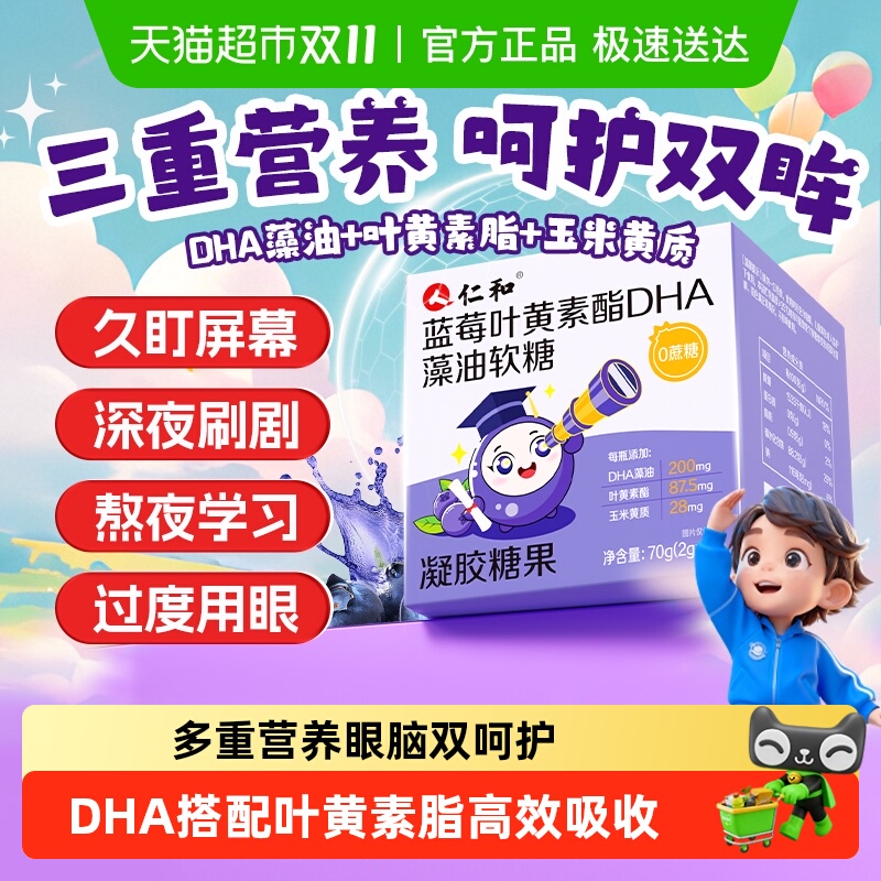 仁和蓝莓叶黄素酯DHA藻油软糖儿童学生成人护记忆眼补脑专用正品