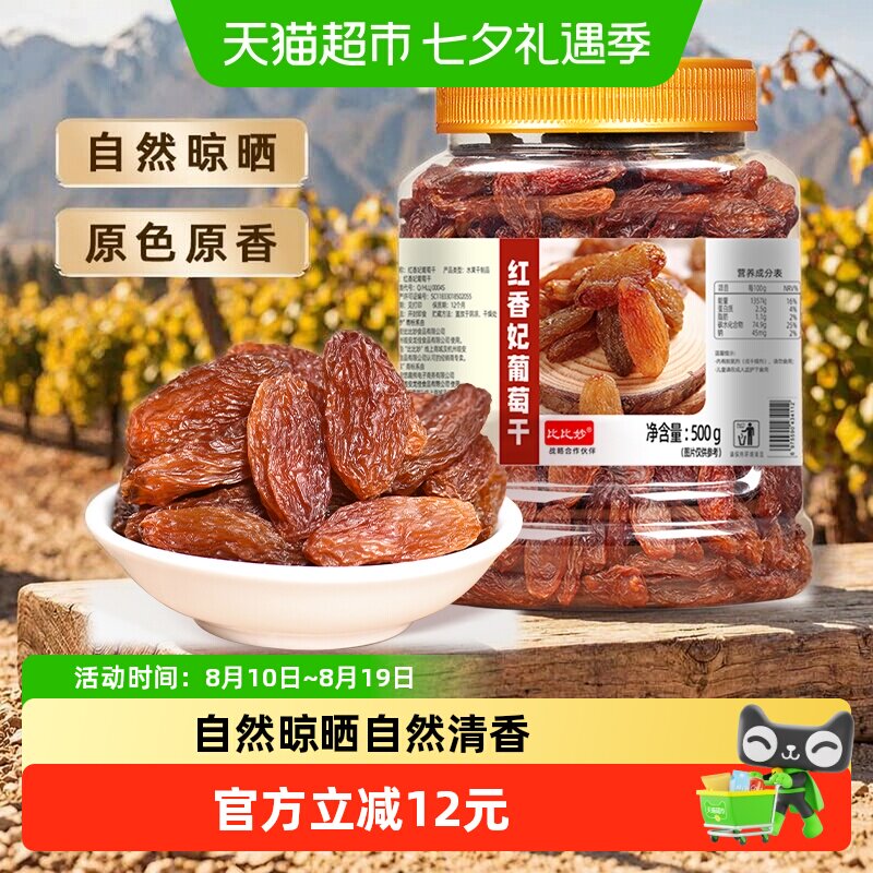 比比妙新疆特级免洗葡萄干罐装绿香妃红香妃无核无籽果肉柔软鲜嫩