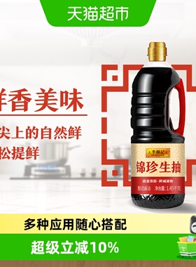 李锦记锦珍生抽1.45kg提味增鲜非转基因黄豆酿造酱油调味料