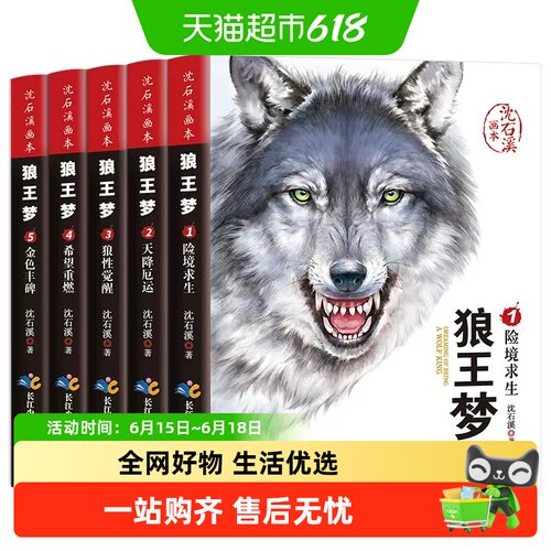 沈石溪画本狼王梦