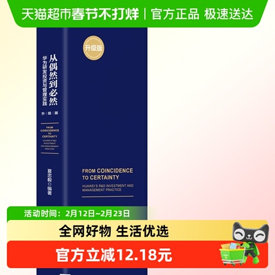 新华正版从偶然到必然研发投资