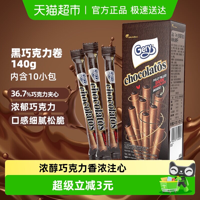 印尼进口Gery芝莉网红休闲追剧零食黑巧克力味夹心卷酥脆饼干140g