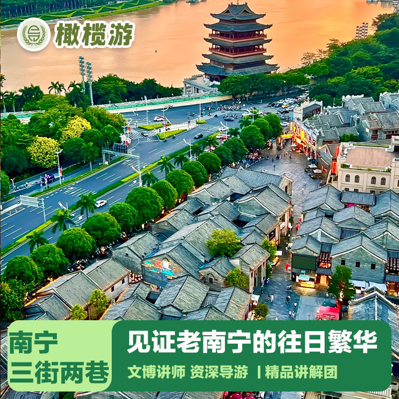 橄榄游 南宁三街两巷讲解2小时金牌大咖资深导游深度讲解精品小团