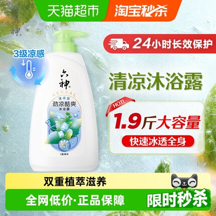【秒杀】六神劲凉酷爽三重薄荷清凉润肤沐浴露持久留香
