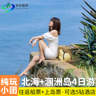 1-8人小团北海涠洲岛纯玩4天3晚 银滩老街环岛游一价全含亲子游