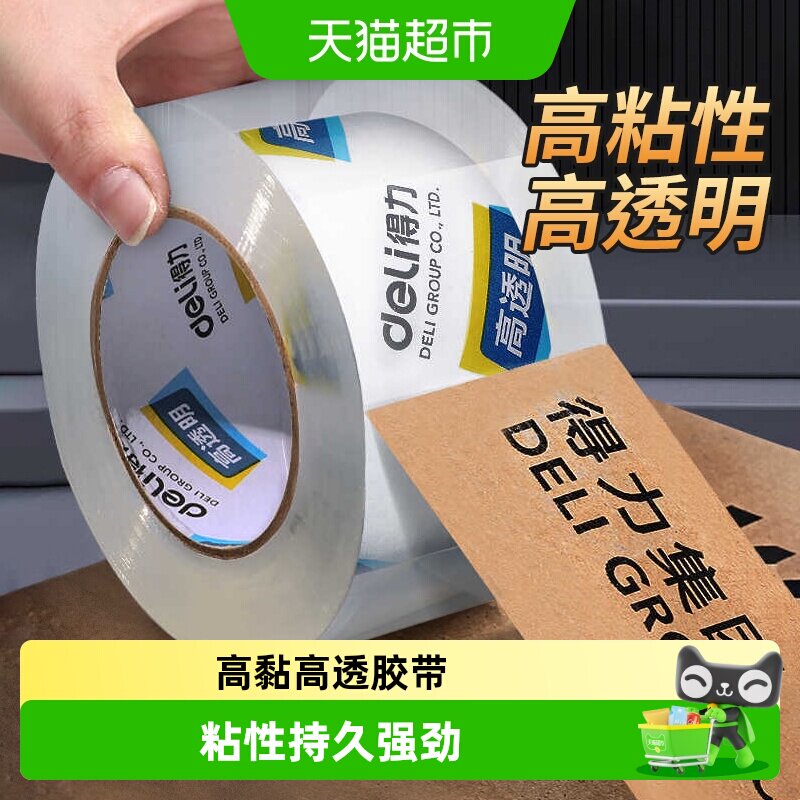 得力透明封箱胶带打包胶布加宽高黏高透防水封箱器切割快递