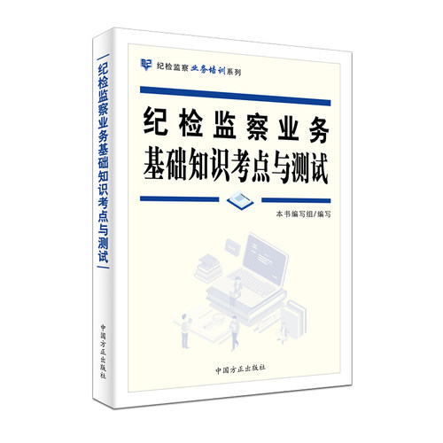 正版新书 纪检监察业务基础知识考点与测试 本书编写组 著 著 中国方正出版社
