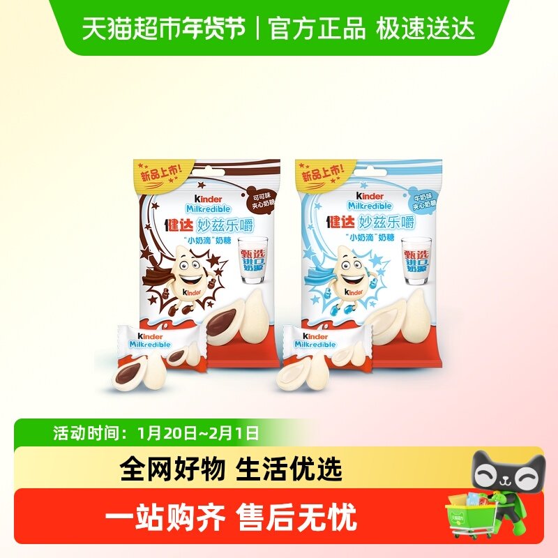 健达妙兹乐嚼小奶滴奶糖甄选奶源儿童零食牛奶+可可组合210.6g,零食/坚果/特产,奶糖,淘宝优惠券,粉丝福利购,淘宝优惠卷
