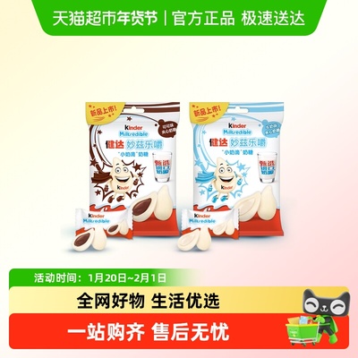 kinder健达小奶滴奶糖组合装