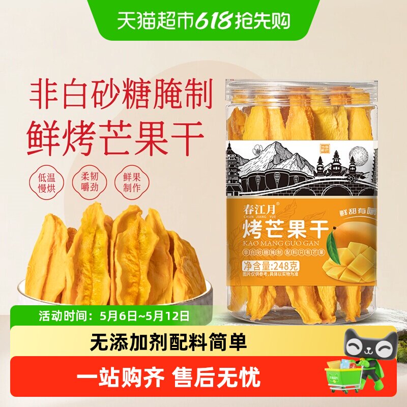 春江月无添加芒果干鲜烤罐装蜜饯鲜果干配料无添加糖休闲果干零食