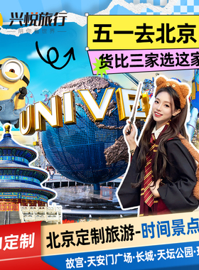 【私家定制小团北京旅游】故宫天安门长城环球影城家庭亲子游4天