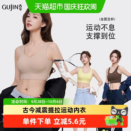 古今内搭单穿无痕承托运动内衣