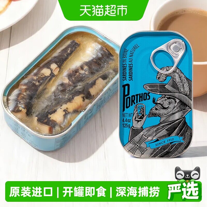 葡国老人PORTHOS盐水浸沙丁鱼罐头125g葡萄牙进口即食沙甸鱼海鲜