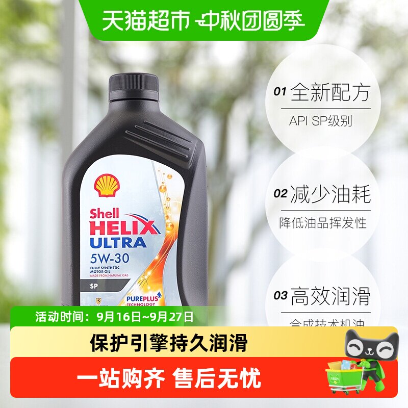 壳牌全合成5W-30润滑油图片
