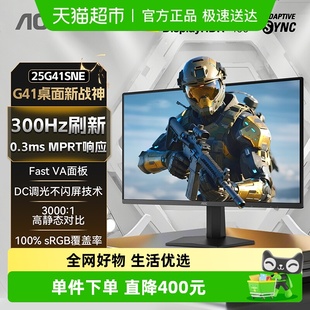AOC FPS游戏屏幕240 25英寸300Hz高刷电竞电脑显示器25G41SNE台式