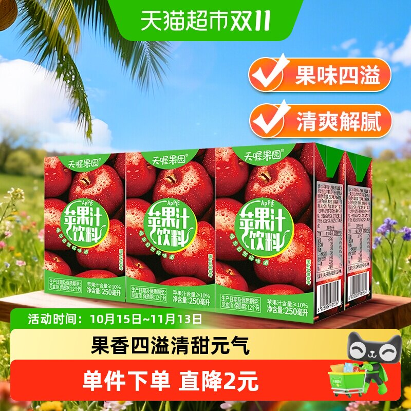 天喔果园苹果汁250ml*6盒饮品尝鲜装解渴美味轻盈果汁饮品