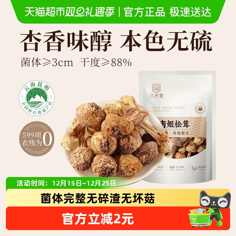 裕庆堂云南姬松茸干货