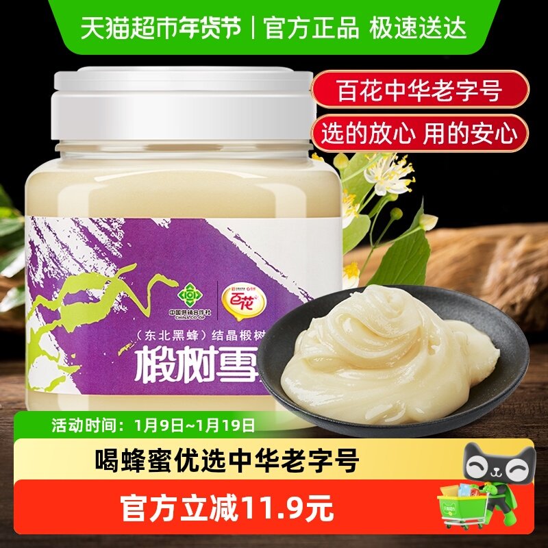 中华老字号百花东北黑蜂结晶椴树蜂蜜椴树雪蜜1000g/瓶