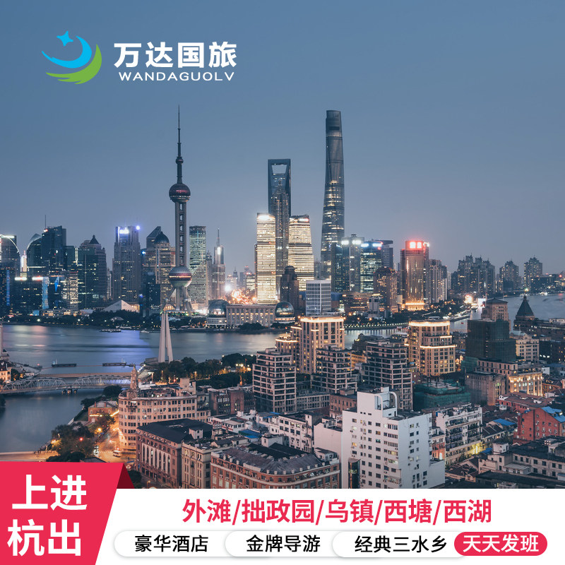 上海往返-苏杭+乌镇5天4晚跟团游 5星纯玩宿乌镇 拙政园 南浔西塘