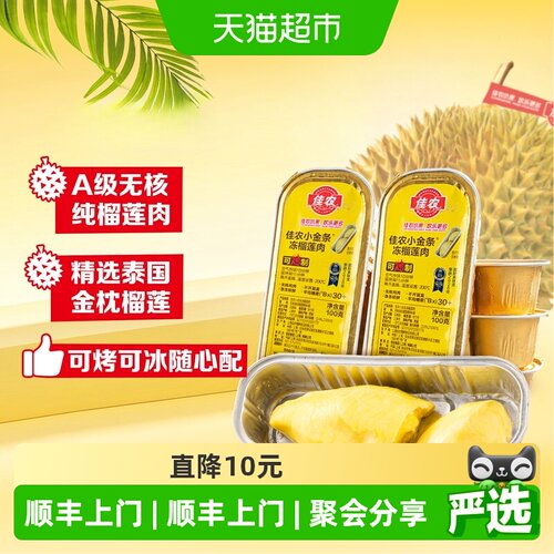 佳农泰国金枕无核榴莲可烤可冻