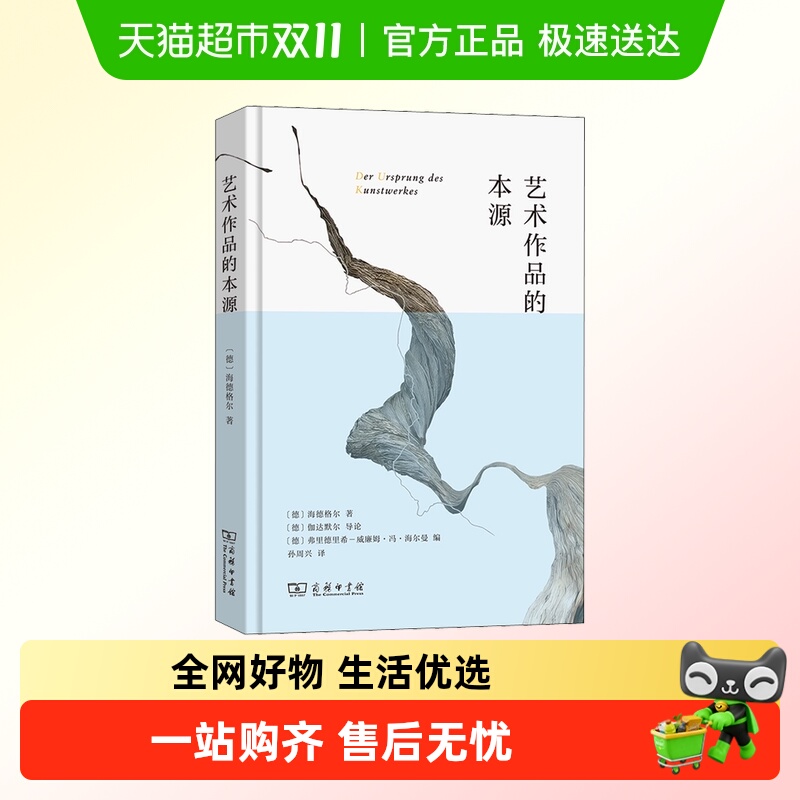 艺术作品的本源 (德)海德格尔 商务印书馆 正版书籍 新华书店文