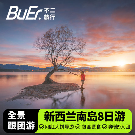 奔驰小团不二旅行新西兰旅游全景南岛基督城皇后镇8天7晚跟团日游