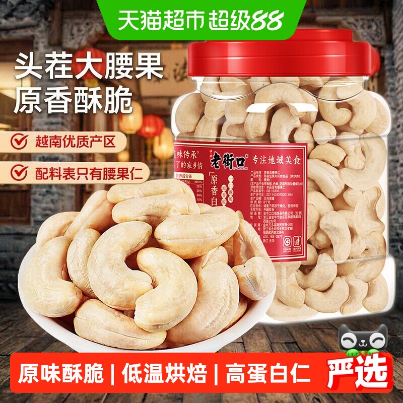 老街口白腰果仁酥脆动人400g图片