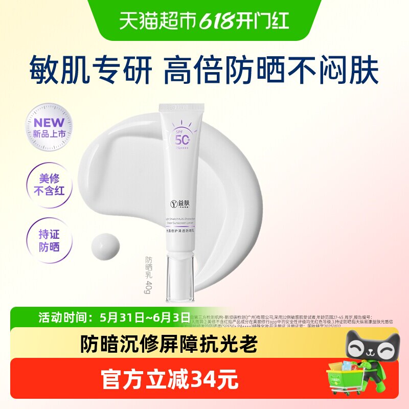 益肤光盾倍护清透防晒乳液SPF50防紫外线隔离抗光老敏感肌专研