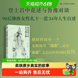 【豆瓣2025年度图书】我是寨子里长大的女孩 扎十一惹 正版书籍