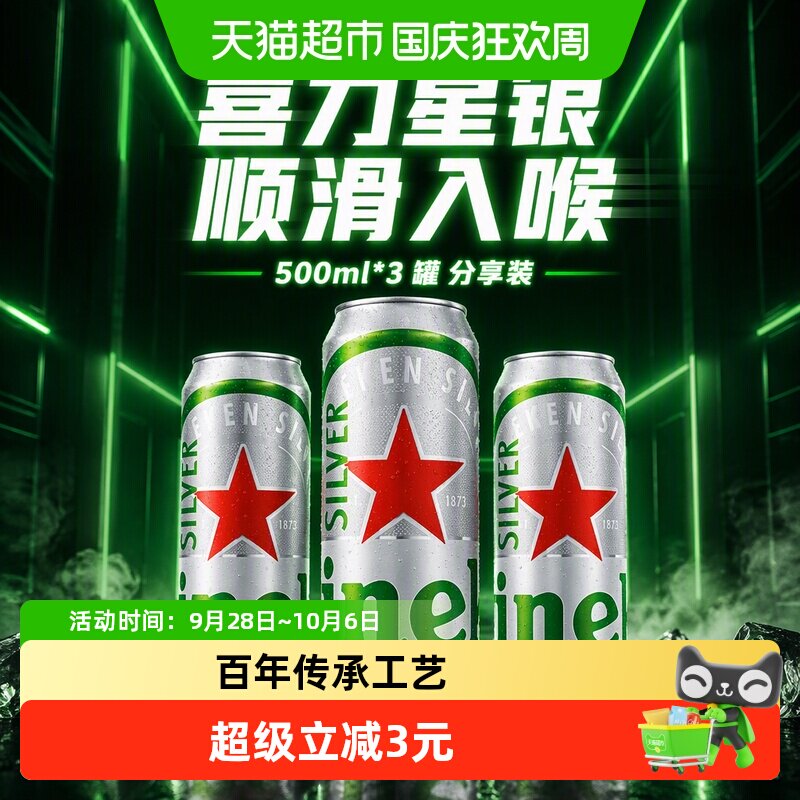 喜力星银啤酒分享装500ml×3罐