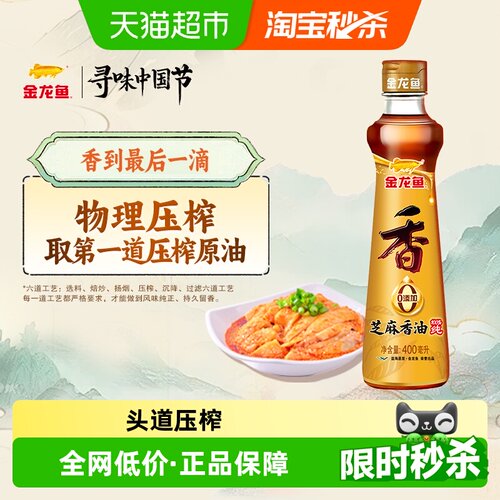 金龙鱼物理压榨芝麻油400ml