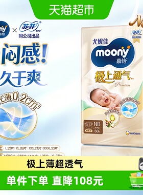 尤妮佳moony极上通气超薄透气新升级腰贴纸尿裤新生尿不湿NB60*2