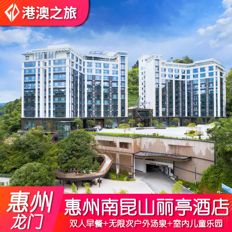 【五钻酒店】惠州南昆山丽亭度假酒店+双人早餐+无限次汤泉+无边际星空泳池+儿童乐园