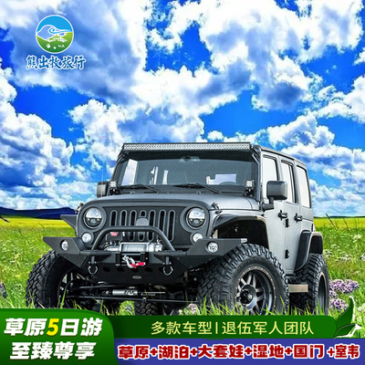 内蒙古呼伦贝尔大草原5天4晚北线大湿地大森林大湖泊满洲里私家团