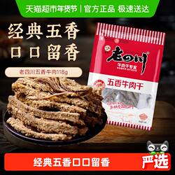 【下拉享优惠】金角老四川五香牛肉干118g*2老字号风干零食特产