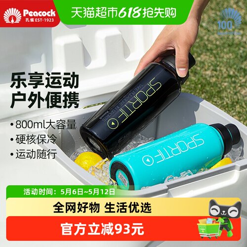Peacock孔雀运动便携保冷保温杯