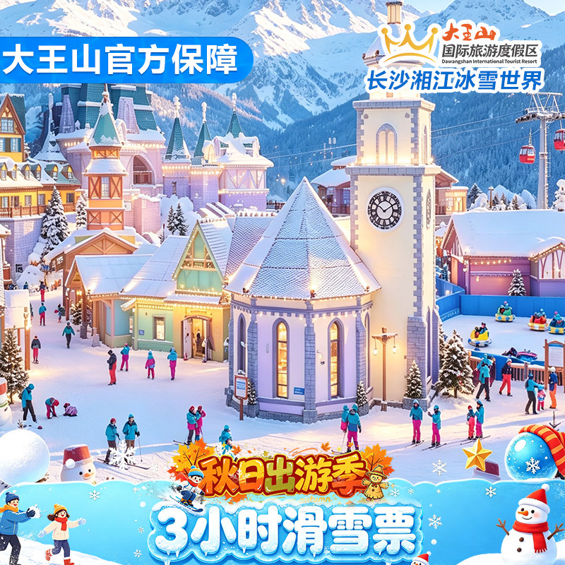 [长沙湘江冰雪世界‌-3小时滑雪票]官方 大王山秋季畅玩滑雪三小时 | 单板双板任选一