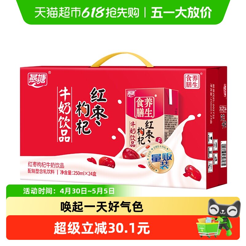燕塘红枣枸杞奶营养早餐奶250*24