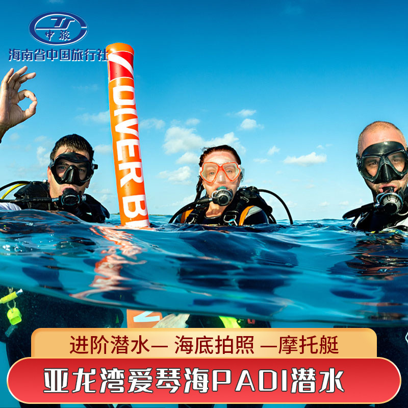 [亚龙湾爱琴海PADI潜水度假村-进阶潜水+海底拍照+摩托艇+香蕉船]联系客服