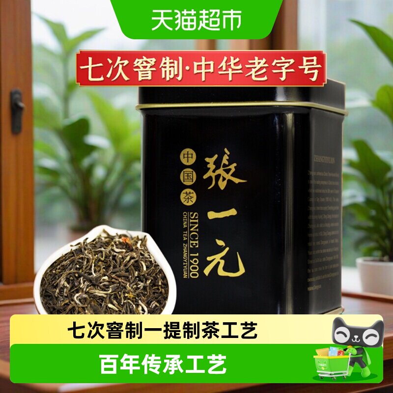 张一元特级茉莉花茶世博茶绿茶茶叶茉莉香浓