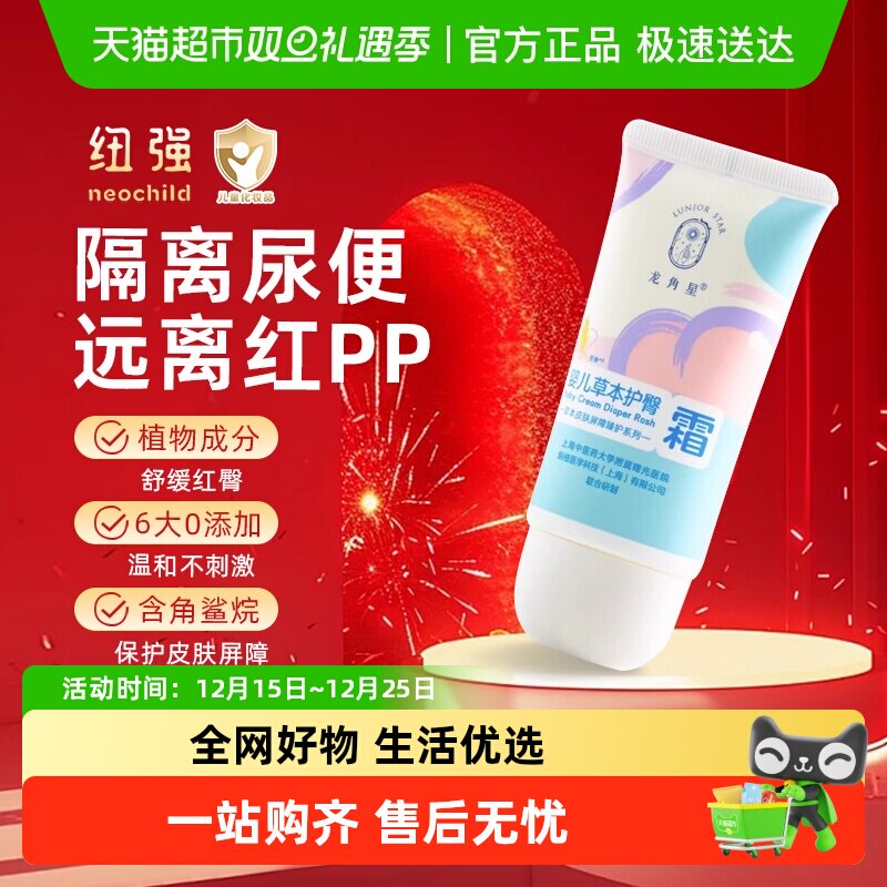 纽强龙角星草本护臀霜