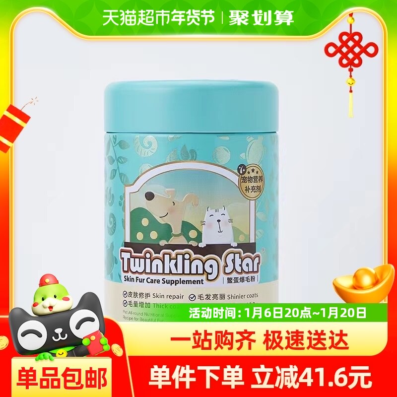 Twinkling Star鳖蛋爆毛粉100g狗狗猫咪泰迪增毛憋蛋粉卵磷脂台湾