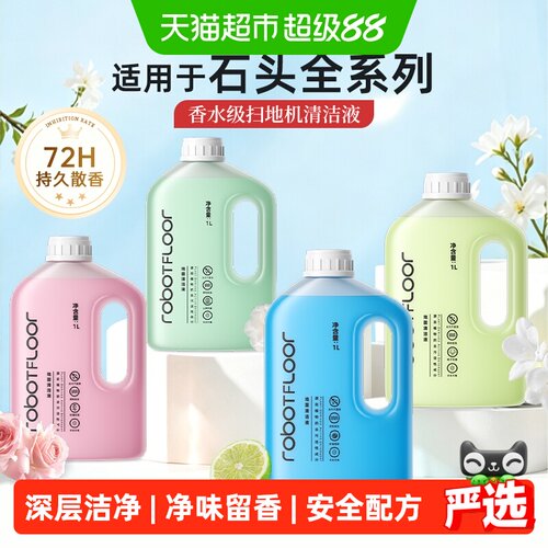 适用于石头扫地机专用地板清洁液