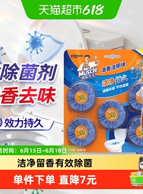 【下拉详情享换购】威猛先生马桶清洁块洁厕灵洁厕宝蓝泡泡40g*5