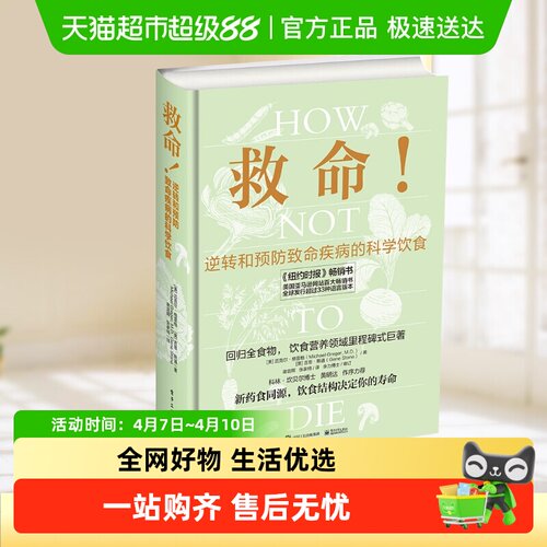 救命!逆转和预防致命疾病的科学
