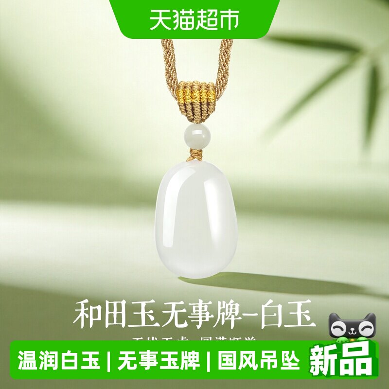 梦金园天然和田玉吊坠礼物男女款图片