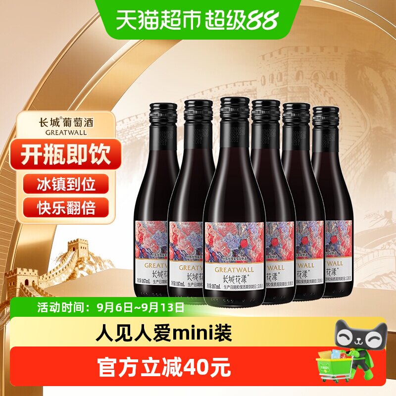 长城花漾树莓玫瑰葡萄配制酒187ml*6迷你小瓶夏日加冰微醺聚会