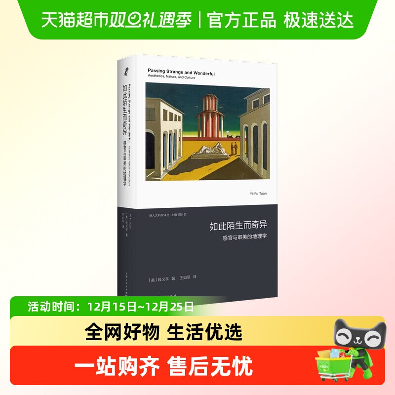 如此陌生而奇异感官审美的地理学