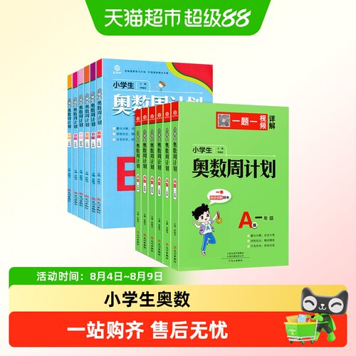 小学生奥数周计划教辅